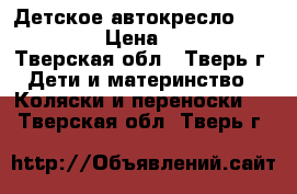 Детское автокресло Baby Care › Цена ­ 3 000 - Тверская обл., Тверь г. Дети и материнство » Коляски и переноски   . Тверская обл.,Тверь г.